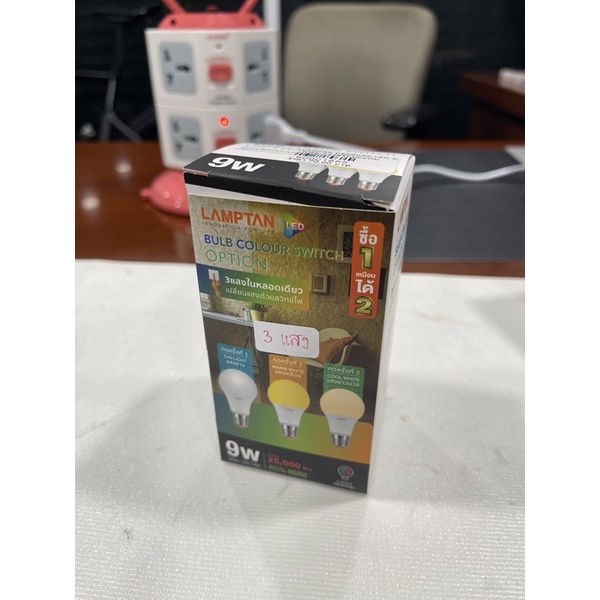 LAMPTAN หลอดไฟกลมบับแอลอีดี ขนาด9w ปรับแสงเองได้ 3แสงในหลอดเดียว เดย์ไลท์,วอร์มไวท์,คูลไวท์ รับประกันสินค้า 1 ปี