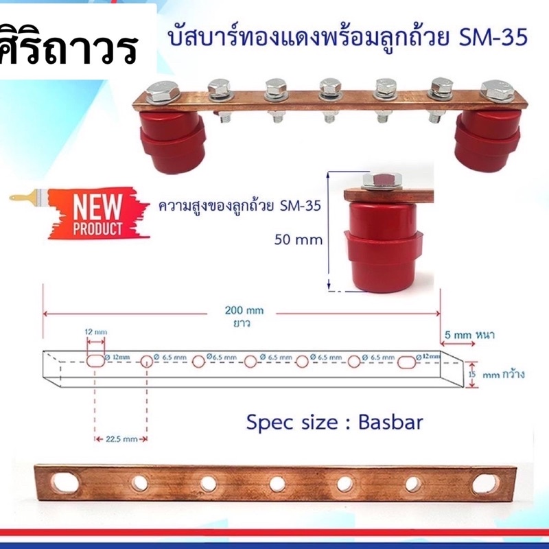 บัสบาร์ทองแดงพร้อมลูกถ้วย SM-35 ทนกระแสได้100-250A