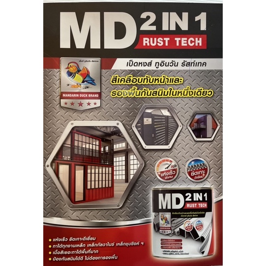 MD(TOA) สีเคลือบทับหน้าและสีรองพื้นกันสนิมในตัวเดียวกัน รุ่นMD rustech 2 in 1 แห้งเร็ว ปกป้องพื้นผิวจากสนิม