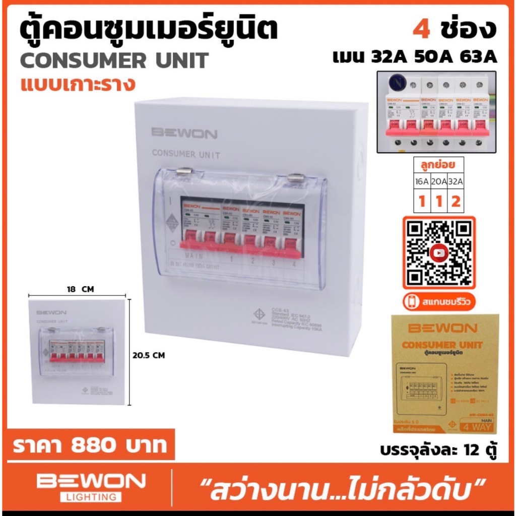 ตู้ควบคุมไฟฟ้าภายในอาคารConsumer-Unitขนาด2ช่องเมน32A