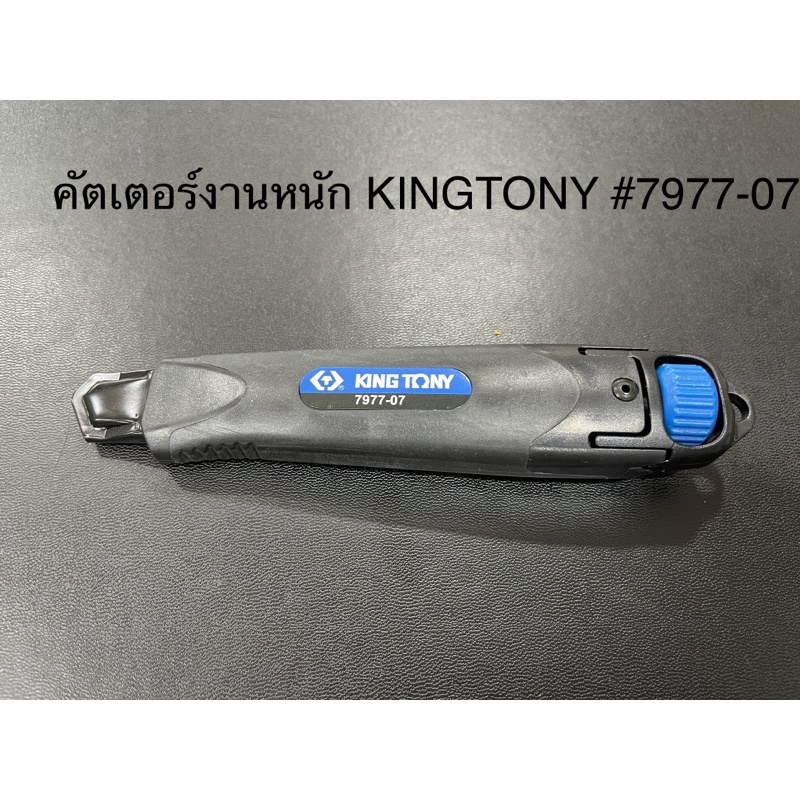 KING TONY มีดคัดเตอร์สำหรับงานหนัก รุ่น7977-07 ใบมีดทรงพลังกรีด ตัด แข็งแรงพิเศษสีดำหนา 0.7mm หน้าใบกว้าง 18mm