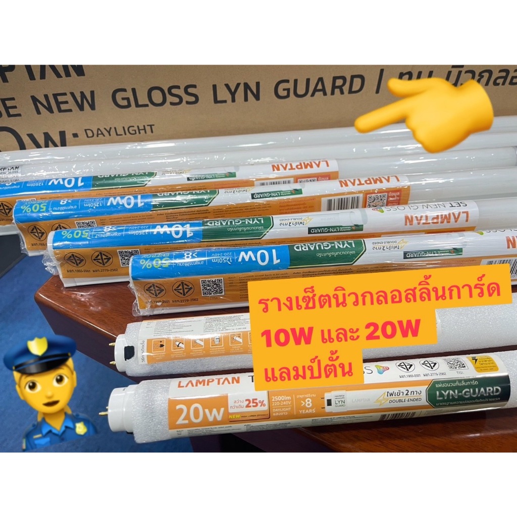 LAMPTAN ชุดรางเซ็ตนีออนแสงเดย์ไลท์ รุ่น T8 New Gloss/Lyn-Guard ขนาด 20W. แสงสบายตา ไม่มีสารปรอท ไม่มีแสง UV
