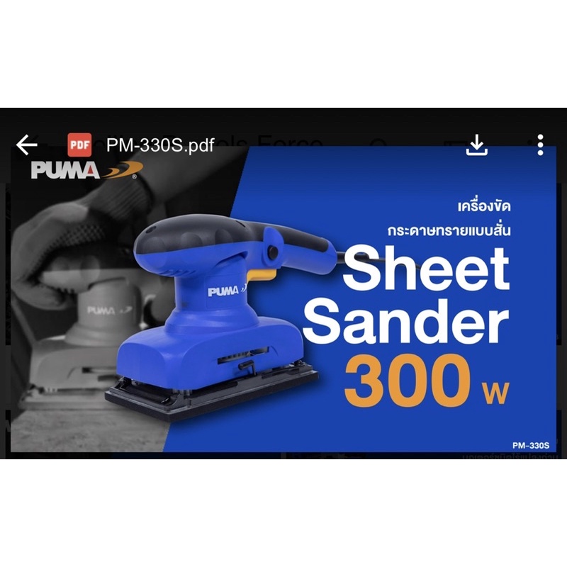 เครื่องขัดกระดาษทรายแบบสั่นSheet-Sander300Wยี่ห้อPUMAรุ่นPM-330S