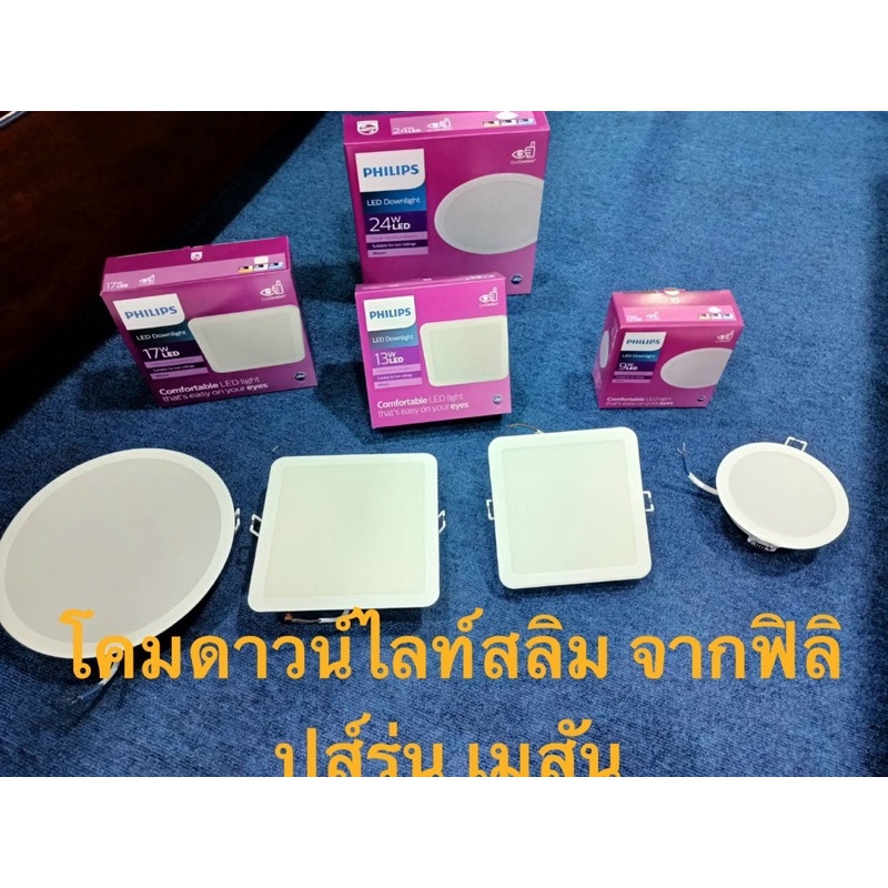PHILIPS โคมดาวน์ไลท์แอลอีดีสลิมฝังฝ้าฟิลลิป รุ่น meson105,125,150,200 ขนาด 9W.,13W.,17W.,24W. เดย์ไลท์,วอร์มไวท์
