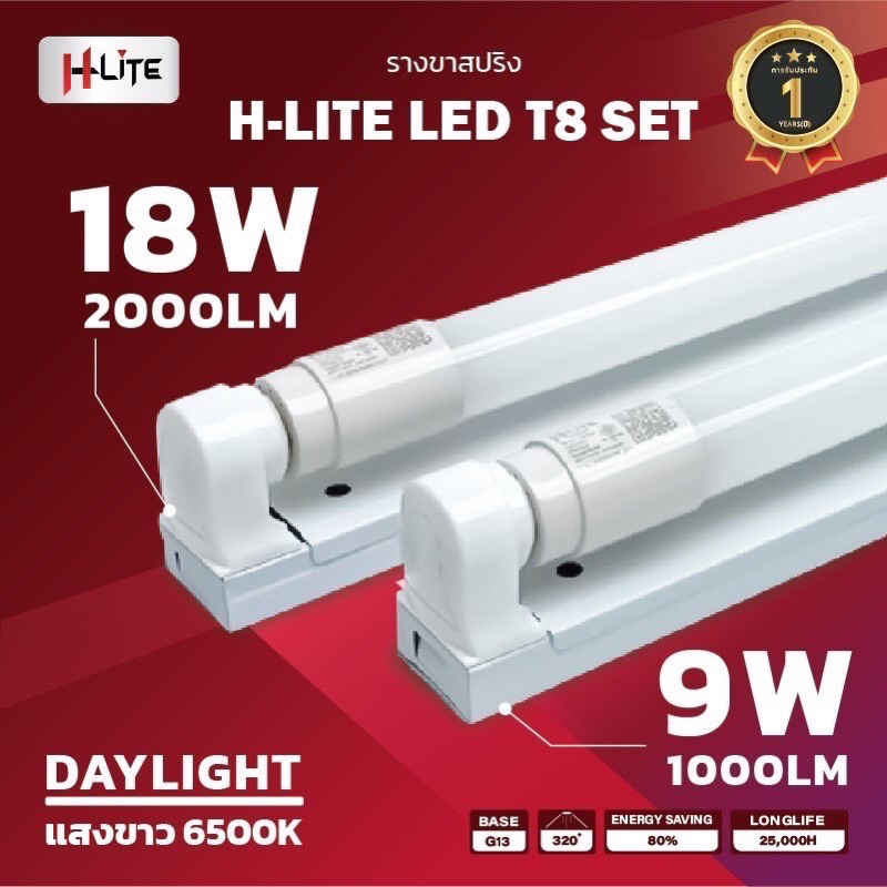 HLITE รางนีออนเซ็ต(ราง+หลอดไฟ) รุ่น แอลอีดีT8 ขนาด 9W,18W ขาสปริง 9W1000LM,18W2000LM รับประกันสินค้า 1 ปี
