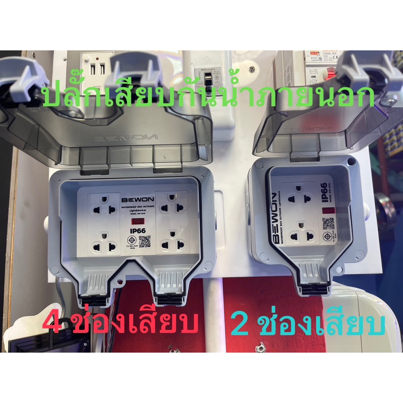 BEWON ปลั๊กเสียบพร้อมกล่องกันน้ำภายนอก รุ่น 2 ช่องเสียบBW-ID2S และรุ่น 4 ช่องเสียบBW-ID4S ผลิตภัณฑ์คุณภาพเกรดA