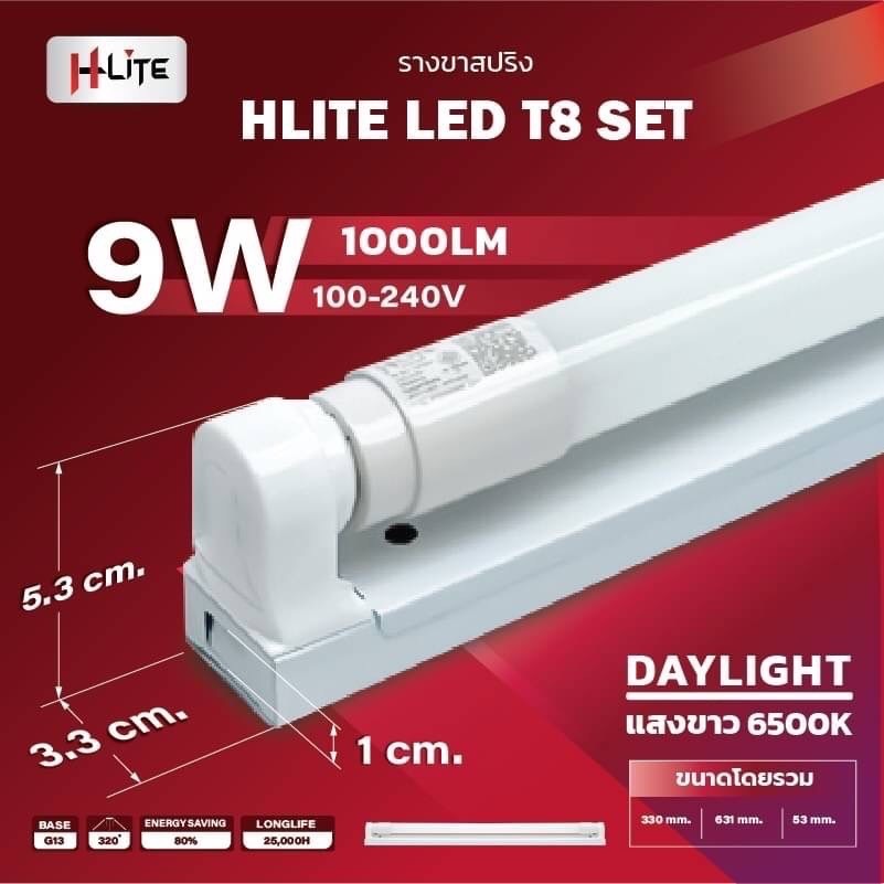 (ยกลัง20ชุด)HLITE ชุดรางไฟนีออน LED เซ็ตขาสปริง รุ่น T8 ขนาด 9W. 9W1000LM แสงเดย์ไลท์ รับประกันสินค้า 1 ปี