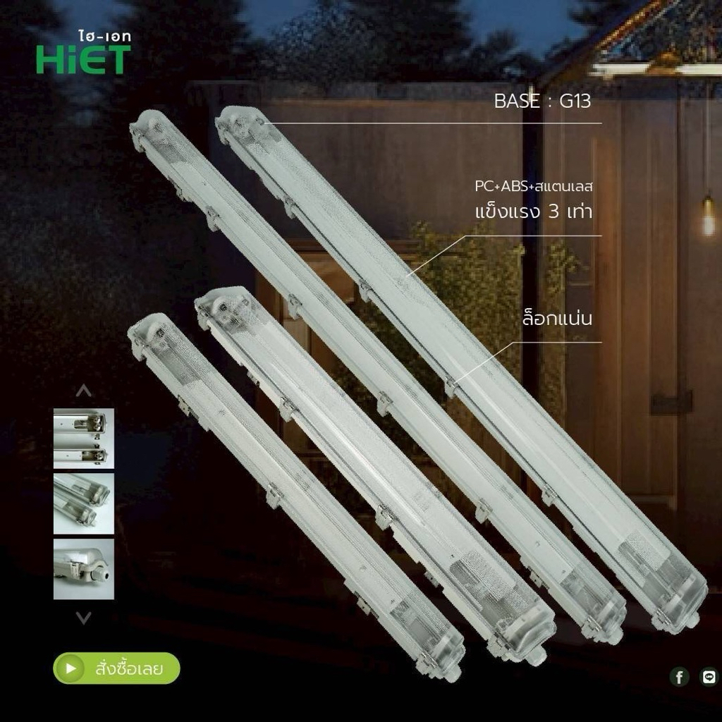 HIET โคมกันน้ำกันฝุ่นสำหรับหลอดT8(เฉพาะโคม)ป้องกันน้ำกันฝุ่นจากภายนอกได้