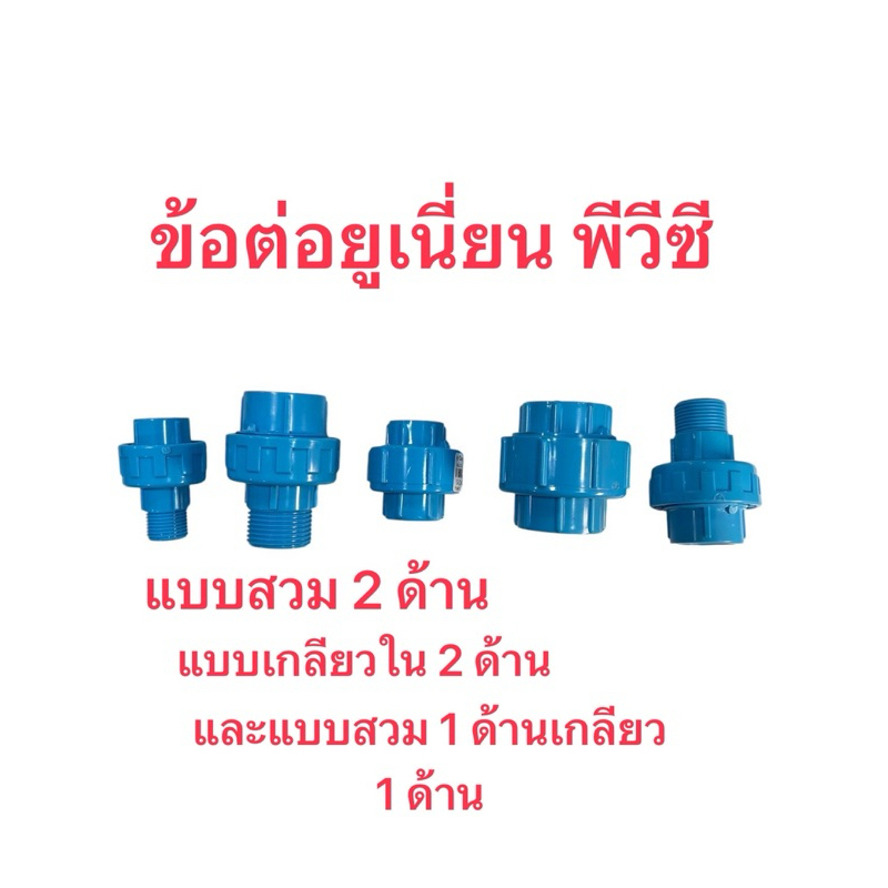 ข้อต่อยูเนี่ยนพีวีซีแบบสวม2ข้าง,แบบเกลียวใน2ข้าง,แบบสวม1ข้าง/เกลียวนอก1ข้าง,เกลียวนอก2ข้าง1/2-2นิ้ว