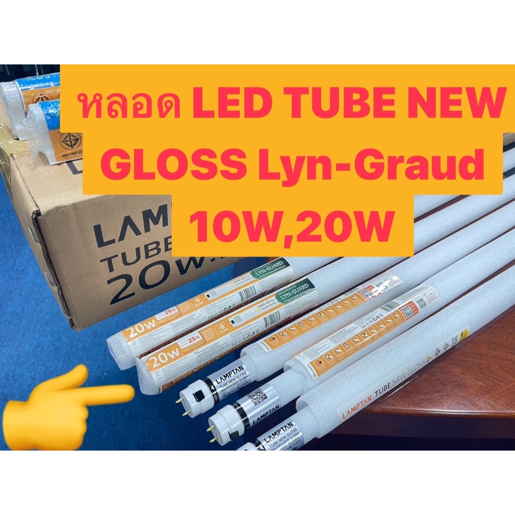 หลอดนีออน T8 LED TUBE NEW GLOSS LYN-GUARD ขนาด10W.จากแลมป์ตั้น