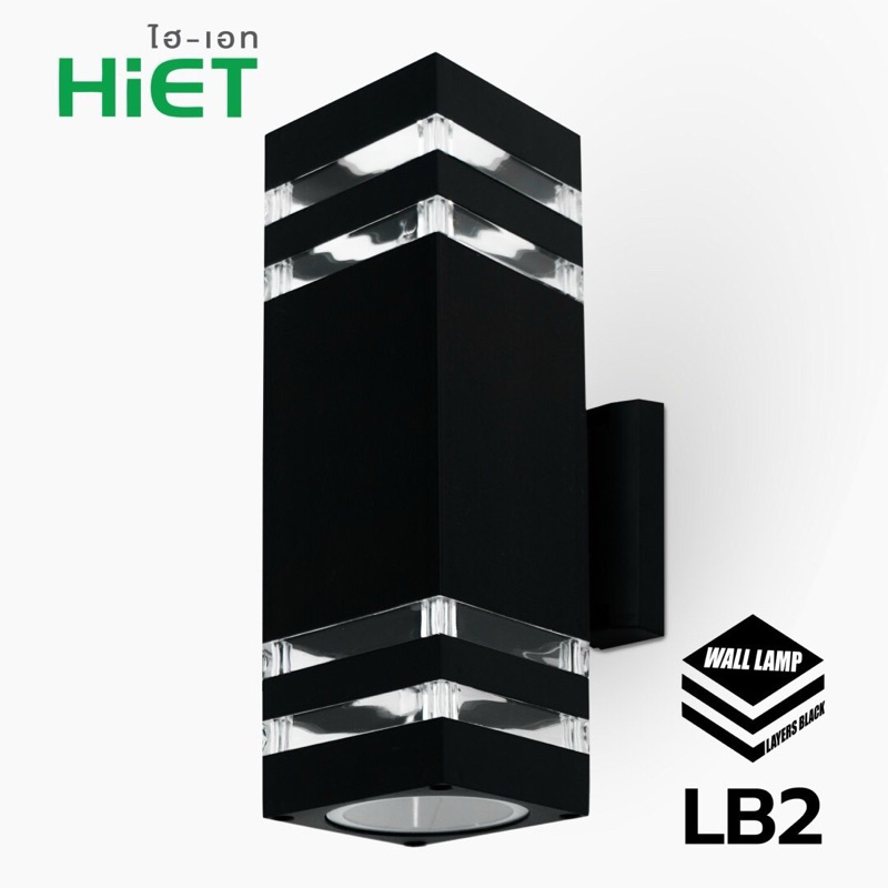 HIET WALLLAMPโคมไฟติดผนังทรงเหลี่ยมรุ่นLB1,และLB2 สวยงามทนทานคลาสสิคราคาถูกมาก