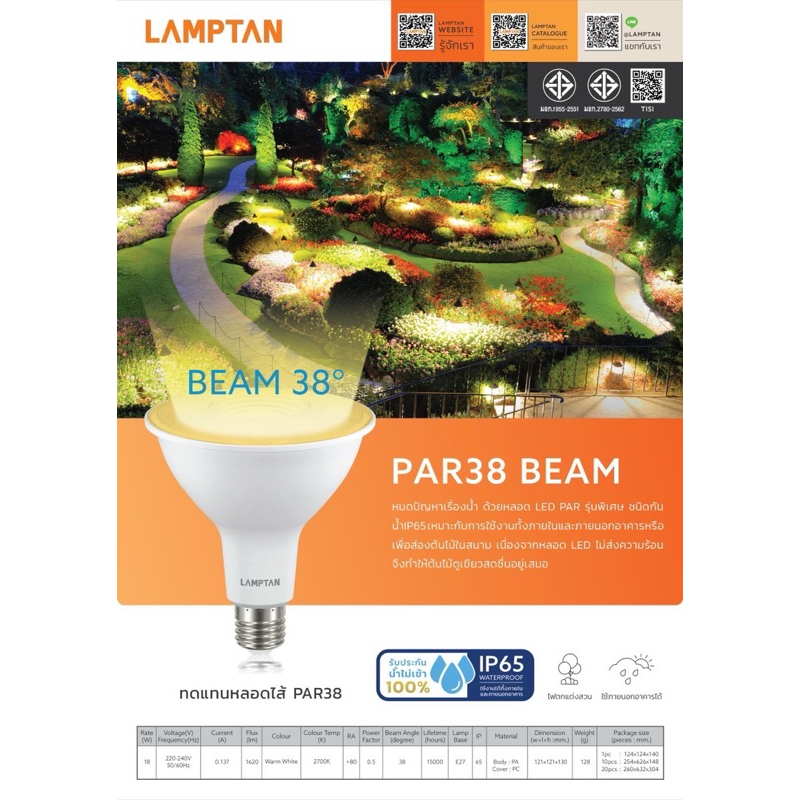 LAMPTAN หลอดไฟแอลอีดีพาร์38/18W/BEAM38องศา/แสงเหลือง