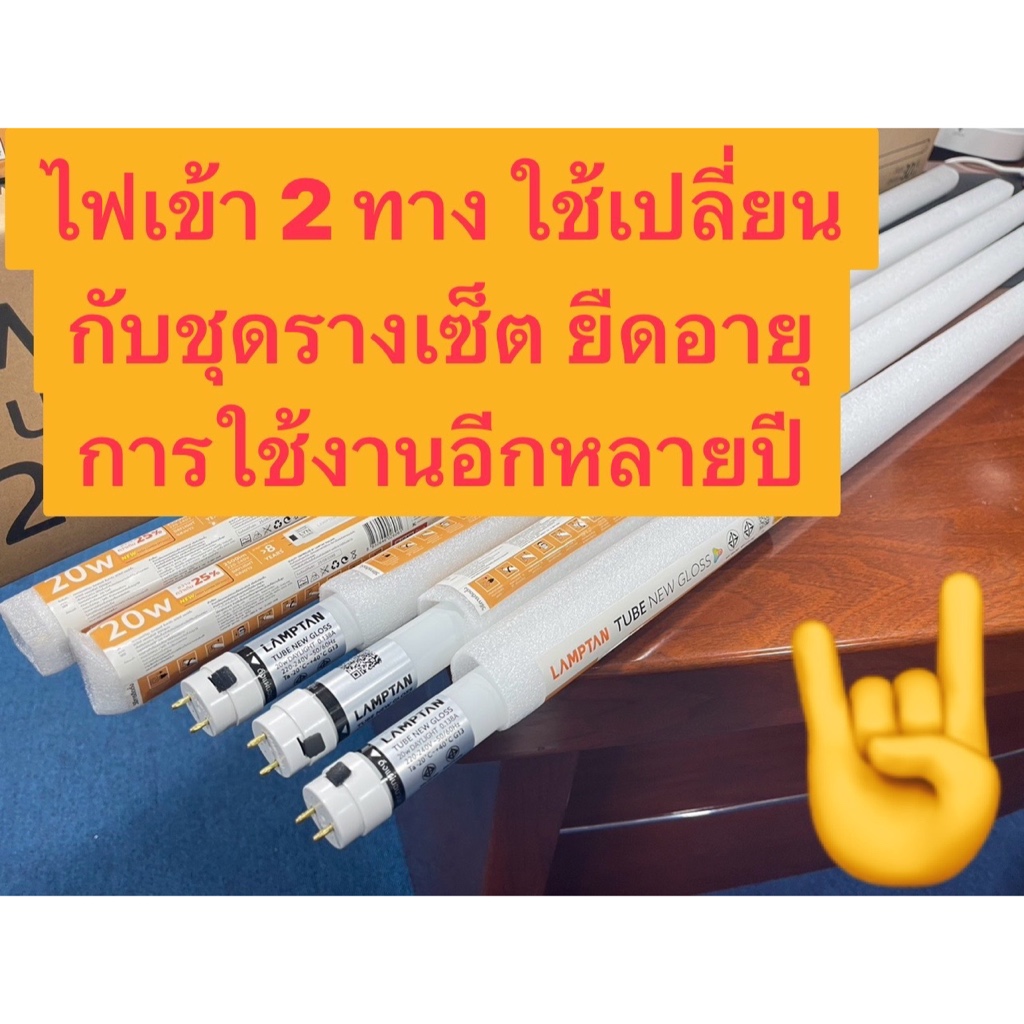 หลอดนีออน T8 LED TUBE NEW GLOSS LYN-GUARDขนาด 20Wจากแลมป์ตั้น