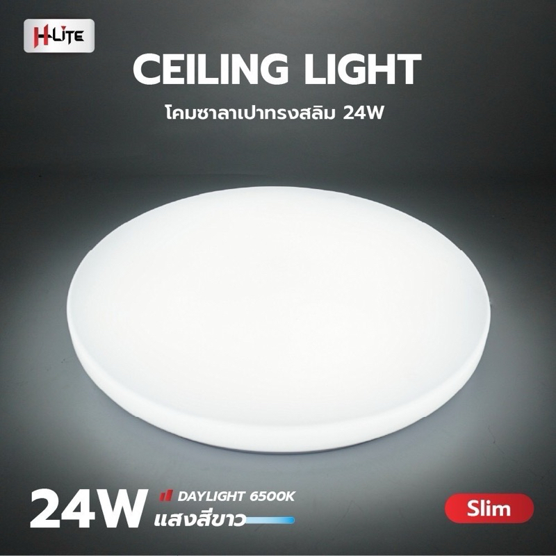 โคมเพดานแอลอีดี.Ceiling LIGHT24W.6500Kแสงขาวยี่ห้อH-LITEราคาถูกมาก