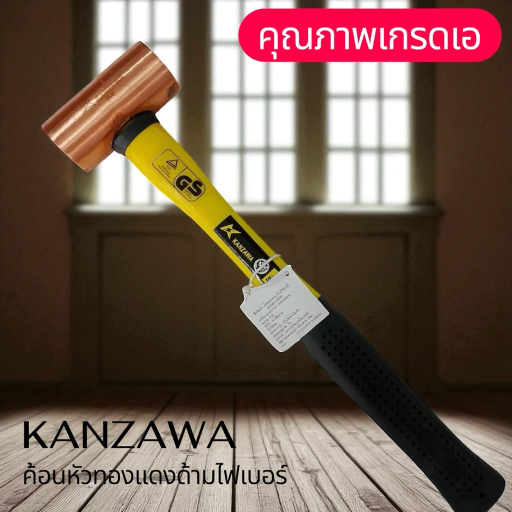 KANZAWA ค้อนหัวทองแดงด้ามไฟเบอร์ขนาด1ปอนด์,1.5ปอนด์,2ปอนด์,2.5ปอนด์และ3ปอนด์คุณภาพเกรดเอ