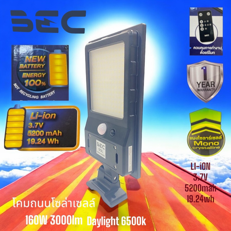 BEC โคมไฟถนนโซล่าเซลล์ 160W 3000ลูเมน 6500K แสงเดย์ไลท์