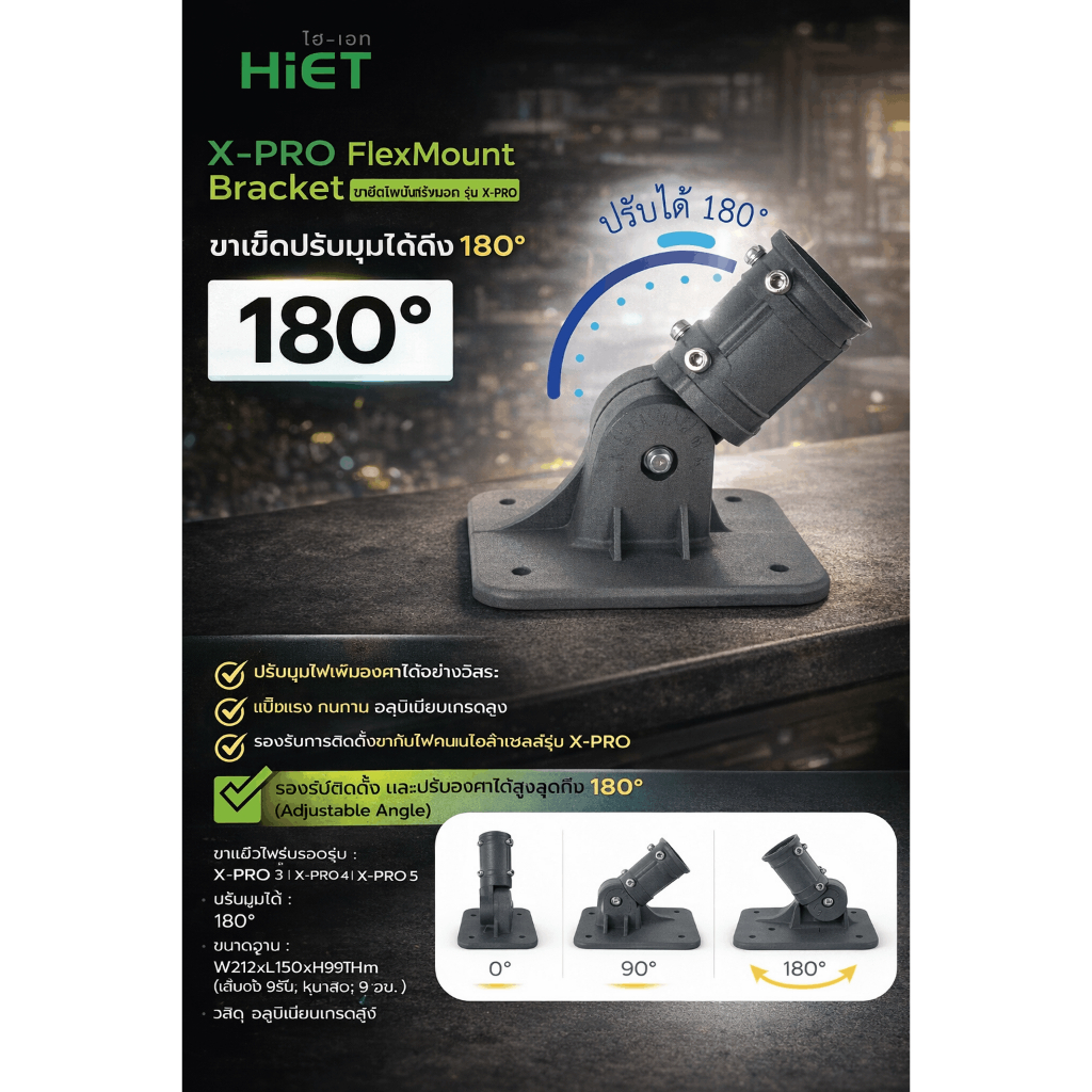 ขาจับโคมไฟถนน HiET X-PRO FlexMount Bracket  ปรับองศาได้ 180°  สำหรับโคม X-PRO 3 / X-PRO 4 / X-PRO 5 | รับประกัน 2 ปี