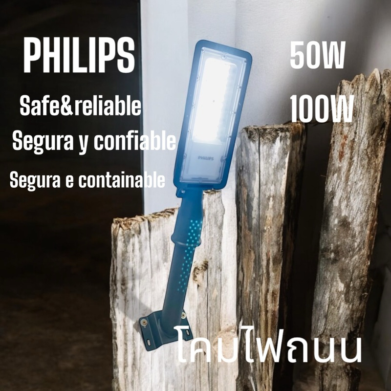 PHILIPS Street Lights โคมไฟถนนคุณภาพสูงขนาด50Wและ100W.