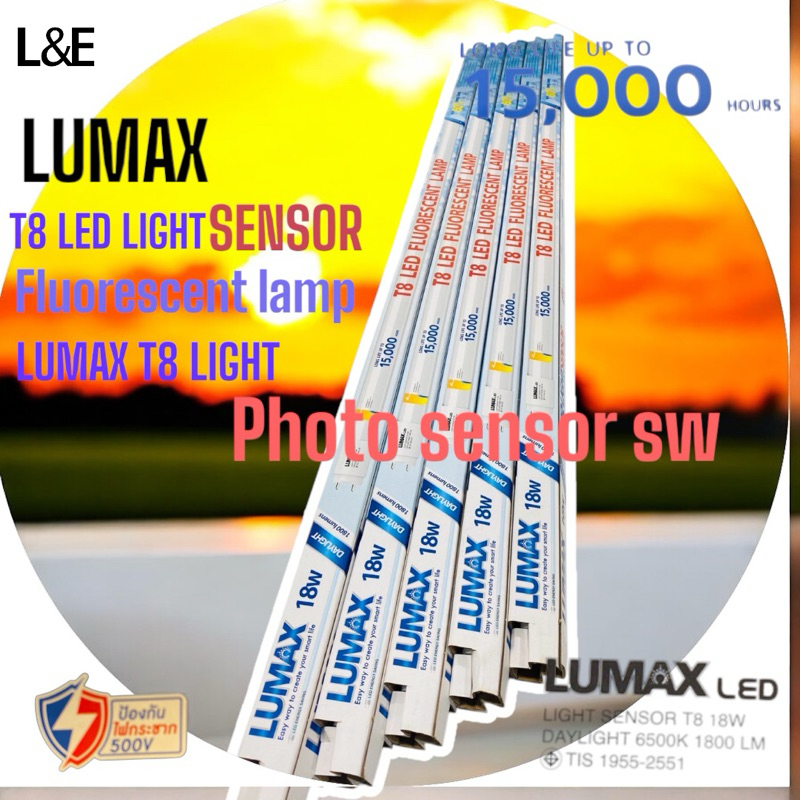 LUMAX หลอดนีออนT8/LIGHT_SENSORขนาด18W1800lm.หลอดไฟที่มีphoto-swอยู่ในตัว