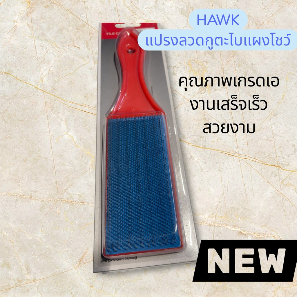 HAWK แปรงลวดใช้ถูทำความสะอาดตะไบ สะอาดลายคมไม่ทื้อ