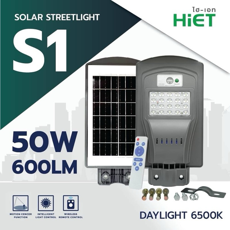 โคมถนนโซล่าเซลล์HIETราคาถูกขนาด50W,100W,150W,200W,250W.คุณภาพสูง