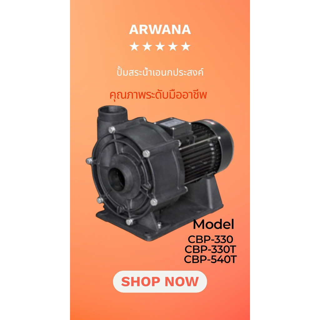 APP-ARWANA ปั้มสระน้ำเอนกประสงค์รุ่นCBP-330,CBP-330T,CBP-540Tคุณภาพระดับมืออาชีพ