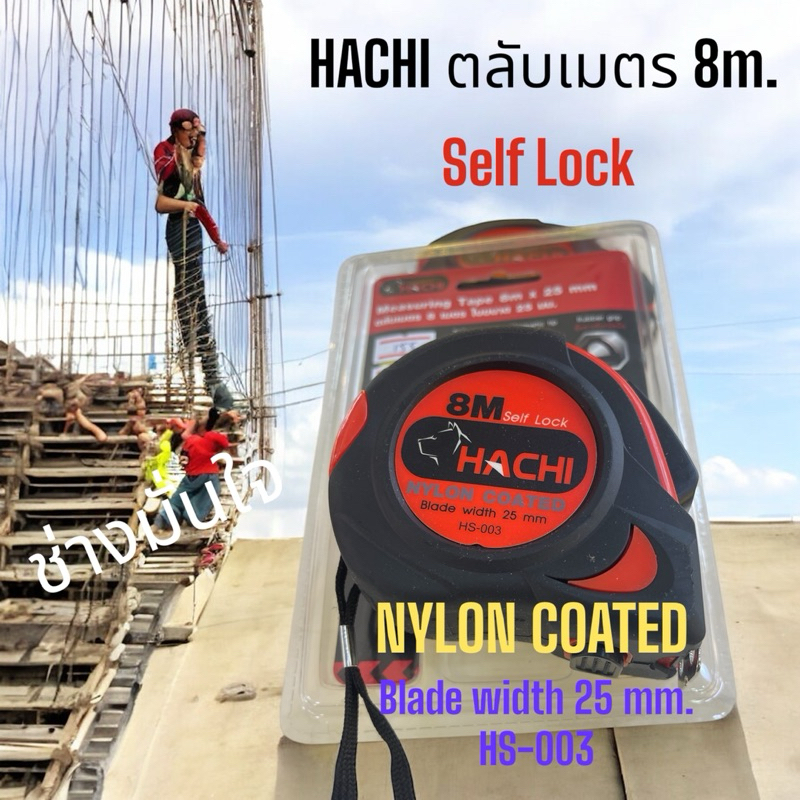 ตลับเมตร8เมตรระบบล็อคออโต้ใบขนาด25มม.nylon-coated