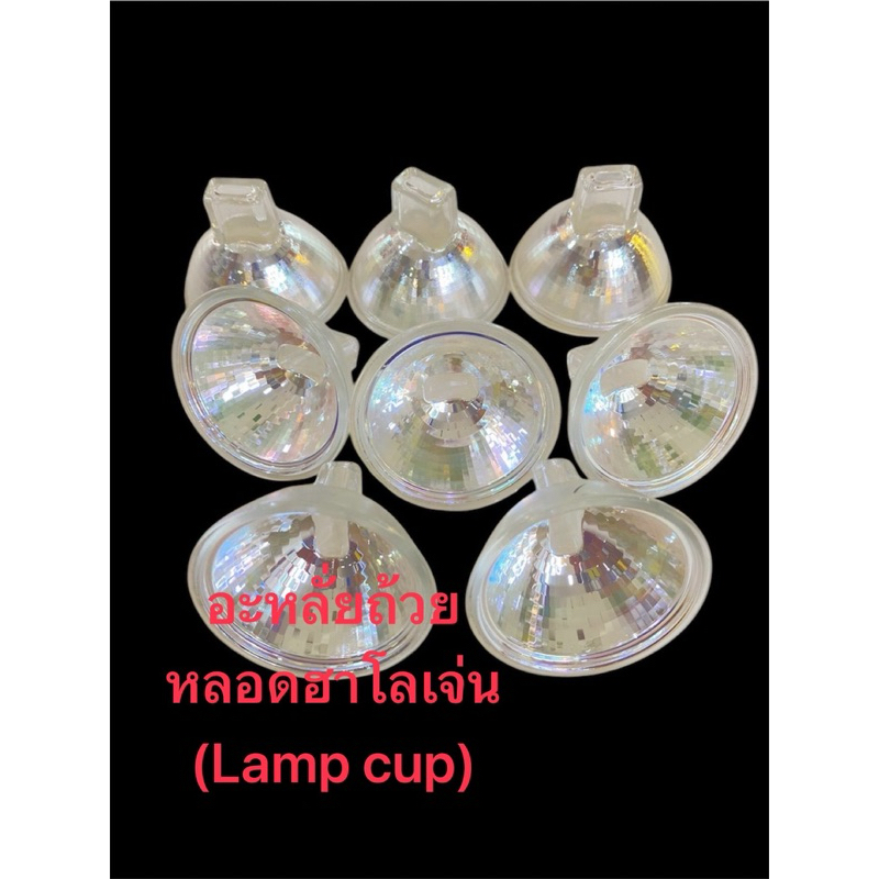 หลอดฮาโลเจ่น(อะหลั่ย)ของใหม่ยังไม่ได้ประกอบขายออกถูกๆเนื่องจากโรงงานปิดกิจการ