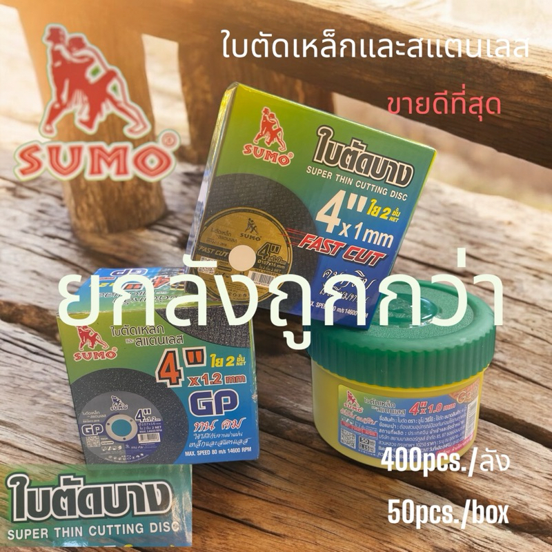 SUMOแผ่นตัดเหล็กและสแตนเลสขนาด4นิ้วx1.0mm.4”x1.2mm.3รุ่นขายดีที่สุดราคาถูกที่สุด