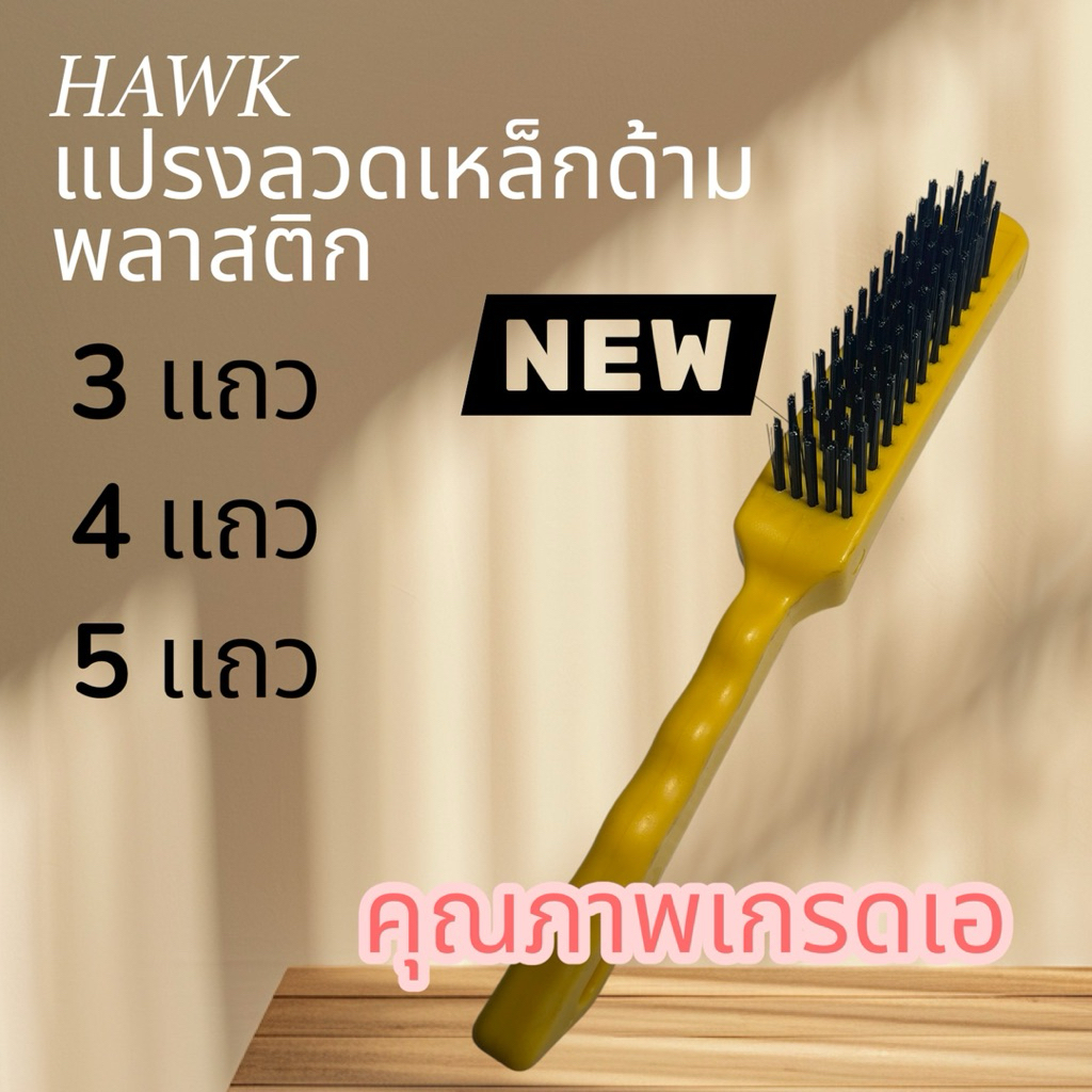 แปรงลวดเหล็กด้ามพลาสติก HAWK คุณภาพเกรดเอ