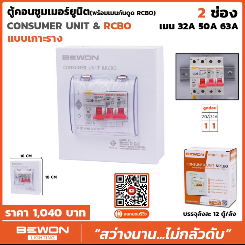 ตู้คอนซูเมอร์ยูนิทพร้อมเมนกันดูดRCBOขนาด2ช่อง,4ช่อง,6ช่อง,8ช่อง,10ช่อง,12ช่องยี่ห้อบีวัน