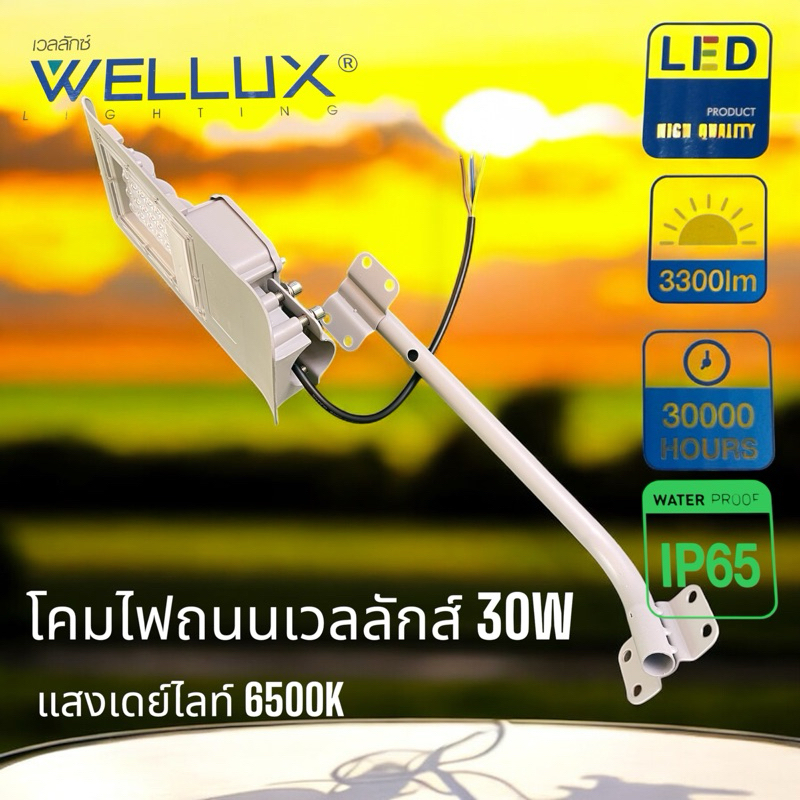 โคมไฟถนนเวลลักซ์ขนาด30W.6500Kแสงเดย์ไลท์ของดีราคาถูก