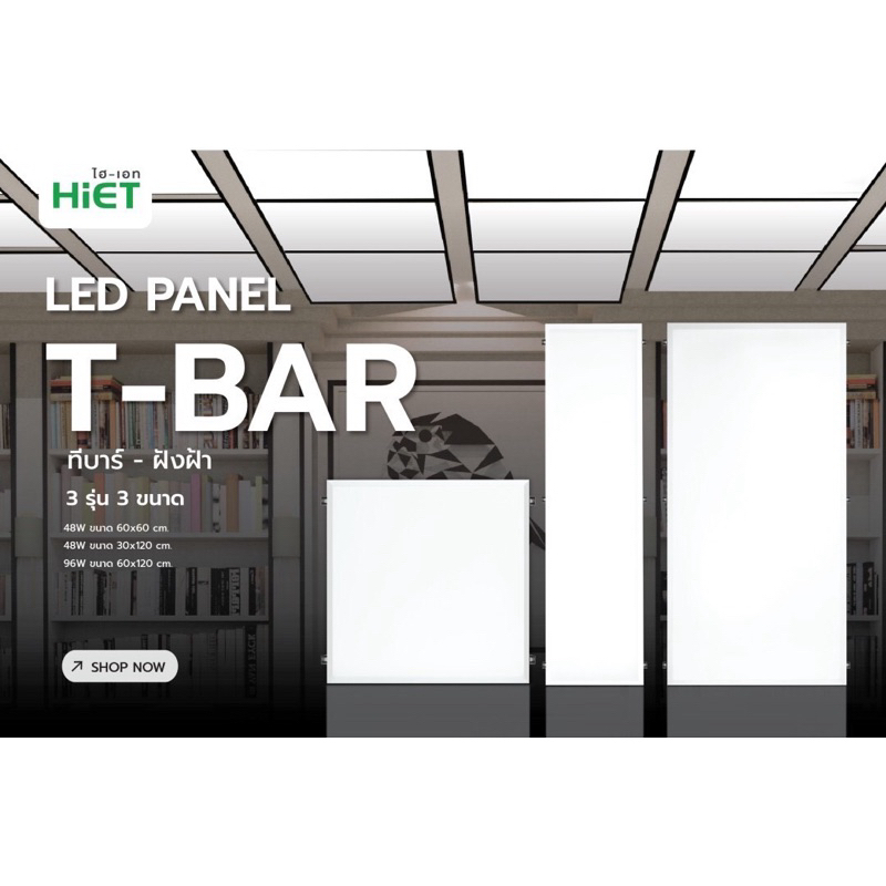 HIET LED PANEL T-BAR โคมฝังฝ้าเพดานแบบฝังฝ้าและติดลอยมี 3 รุ่น 3 ขนาด 48W ขนาด 60x60 cm. 96W ขนาด 60x120 cm.