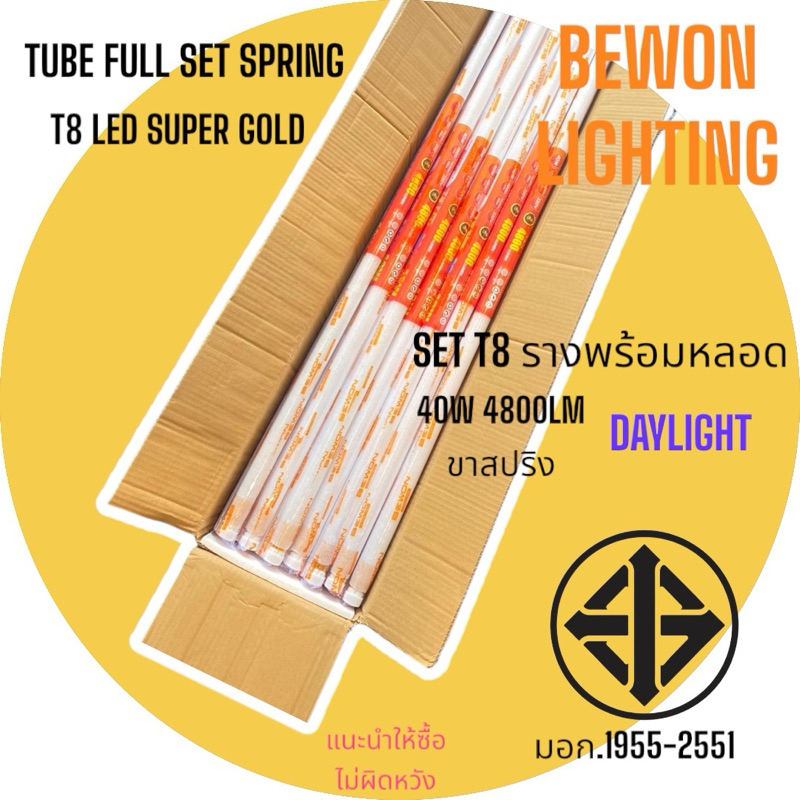 BEWON(ยกลัง)ชุดรางเซ็ตรางพร้อมหลอดนีออนLED/T8x40Wx4800LM.เดย์ไลท์สว่างมากราคาถูก