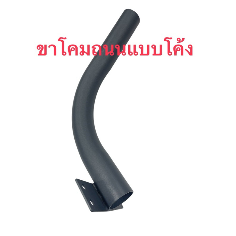 ขาโคมถนนท่อโค้ง 1.8“x50cm.ชนิดหนาแข็งแรงมาก