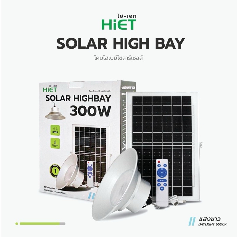 HIET โคมไฮเบย์โซลาร์เซลล์SOLAR-HIGHBAY300W.แสงเดย์ไลท์