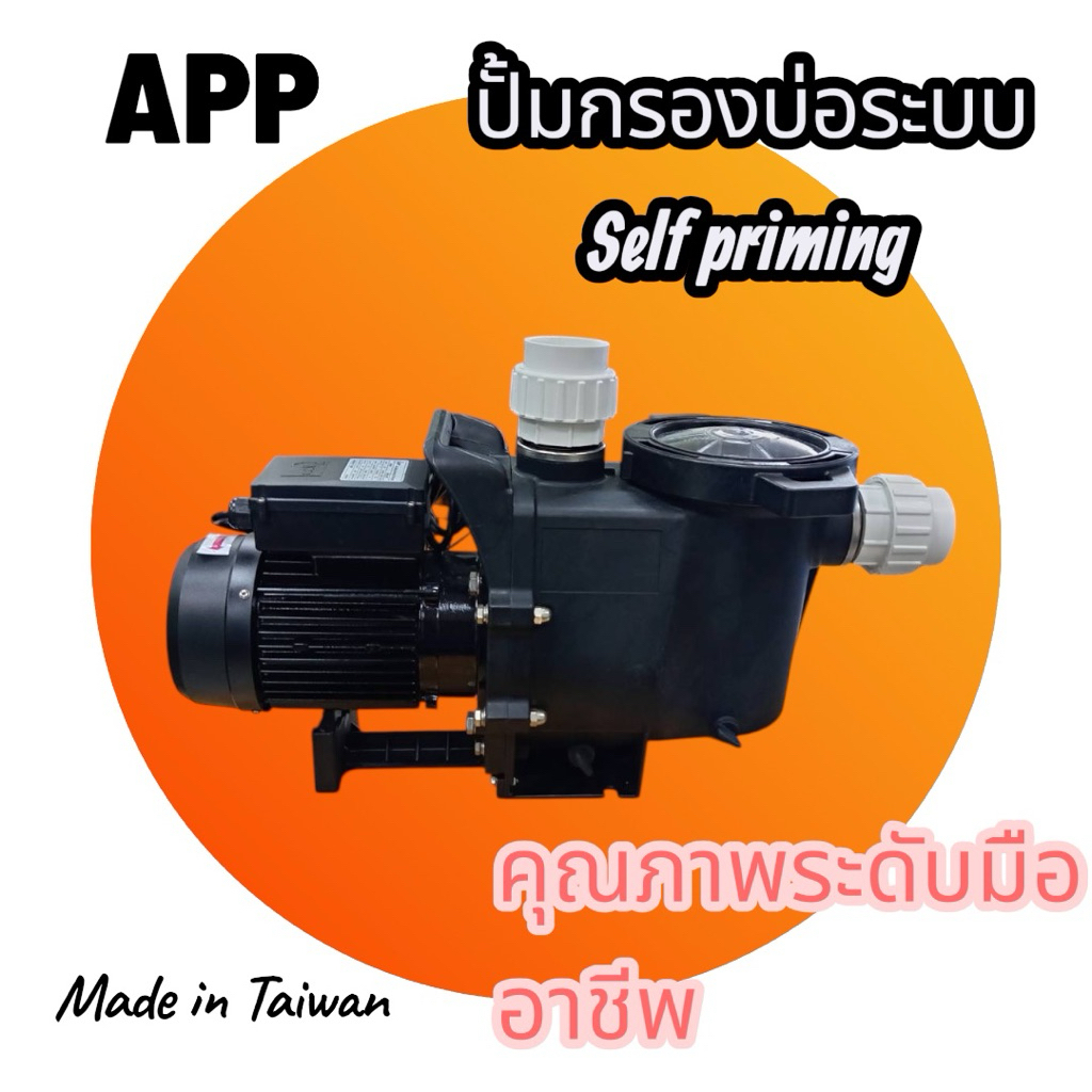 ปั๊มกรองบ่อสระน้ำยี่ห้อ APP (Arwana)ระบบSelfprimingคุณภาพระดับมืออาชีพ
