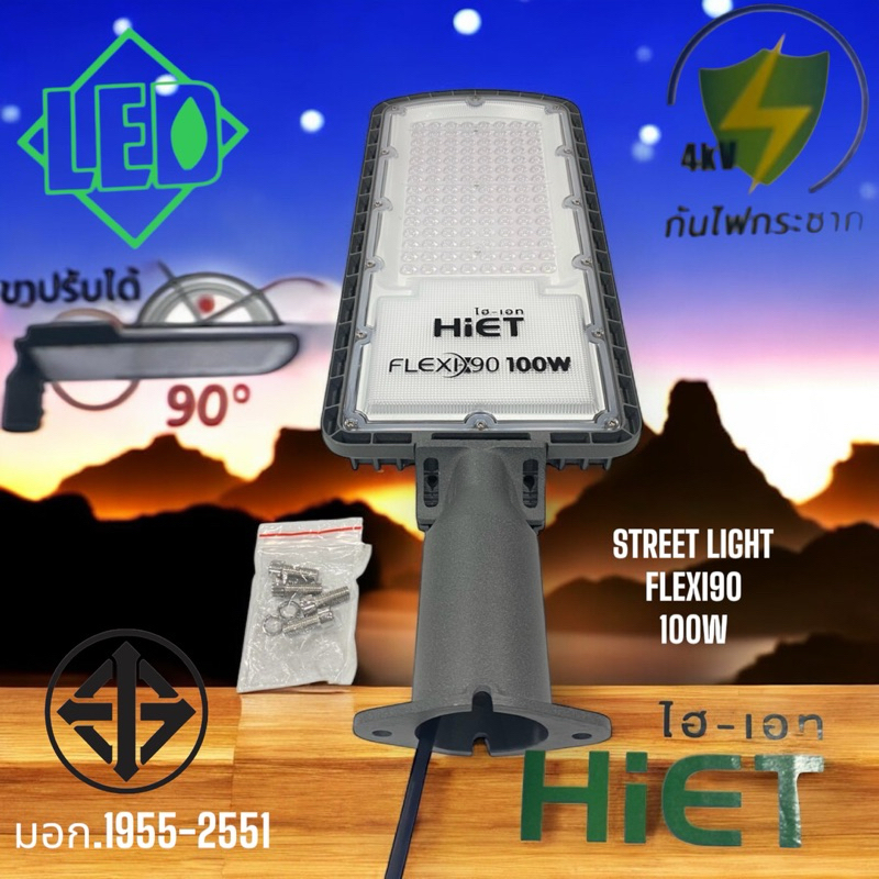 HIET โคมไฟถนนรุ่นเฟล็กซี่90รุ่นใหม่ดีกว่าเดิม