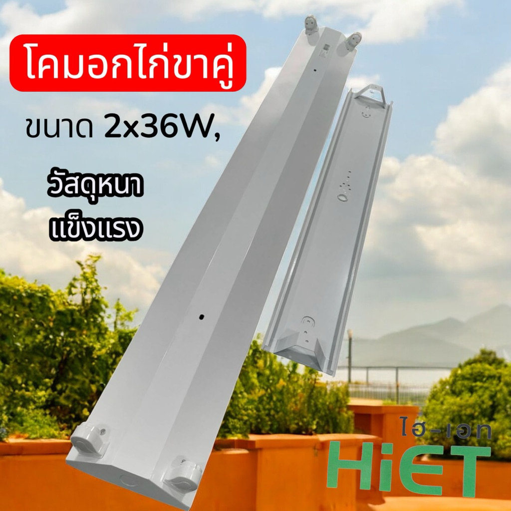 HIET โคมอกไก่ขาสปริง2x36W.หนาแข็งแรงราคาถูกใจ