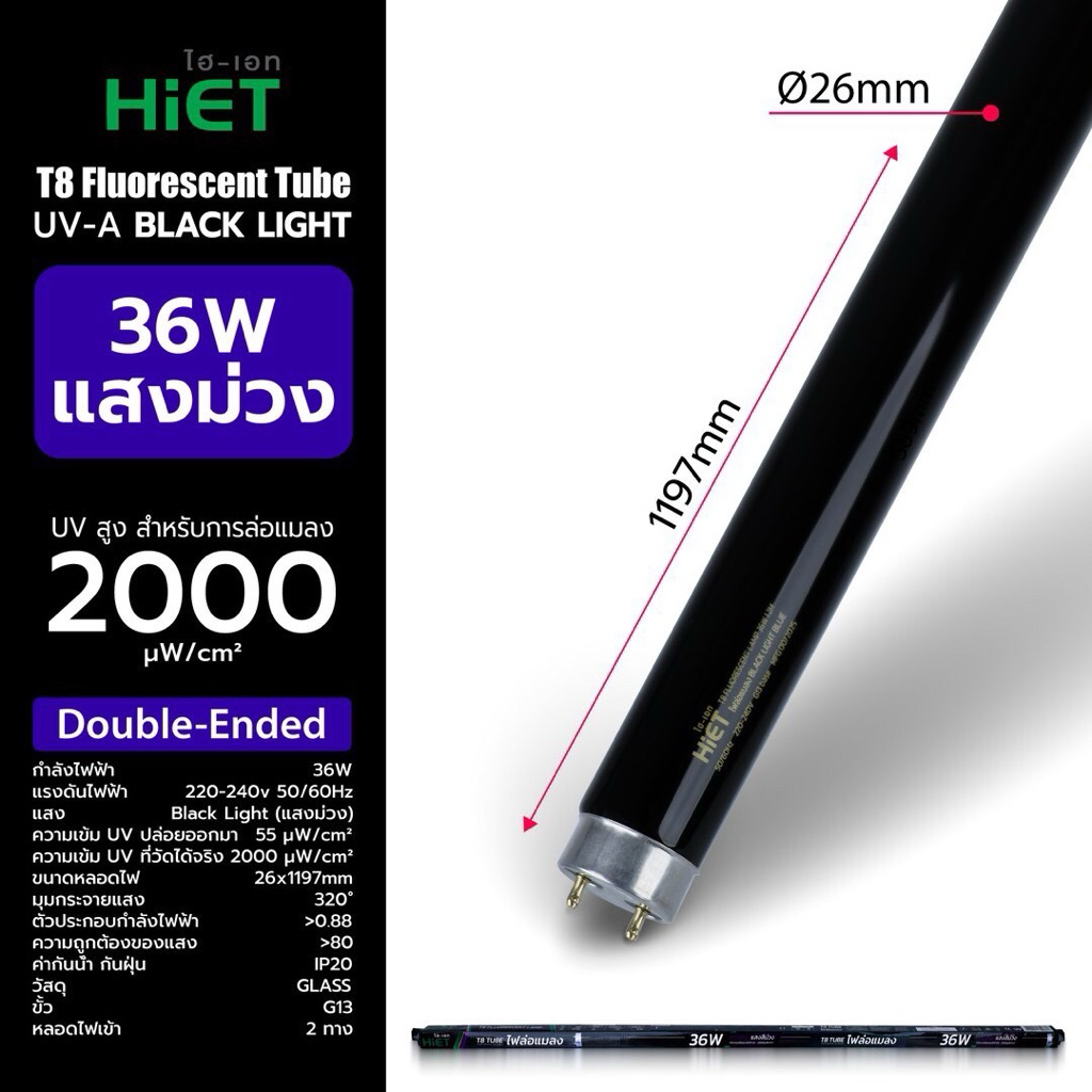 UV-A BLACK LIGHT แสง UV จากหลอดล่อแมลงนี้ ปลอดภัยในการใช้งานทั่วไป