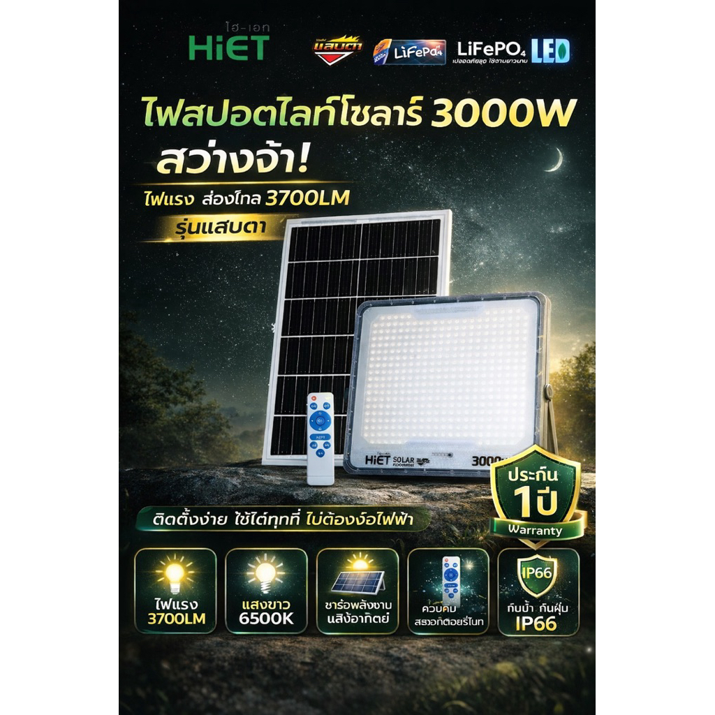ไฟสปอร์ตไลท์โซลาร์เซลล์ HiET รุ่นแสบตาขนาด2000w,2500w,3000w