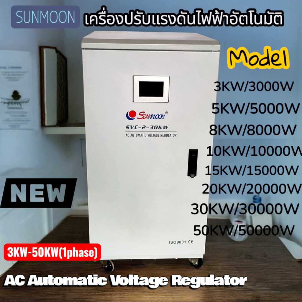 เครื่องปรับแรงดันไฟฟ้าอัตโนมัติ(Ac Automatic Voltage Regulator)รุ่นSVC(1Phase220V.)ไฟเข้า130-260V.
