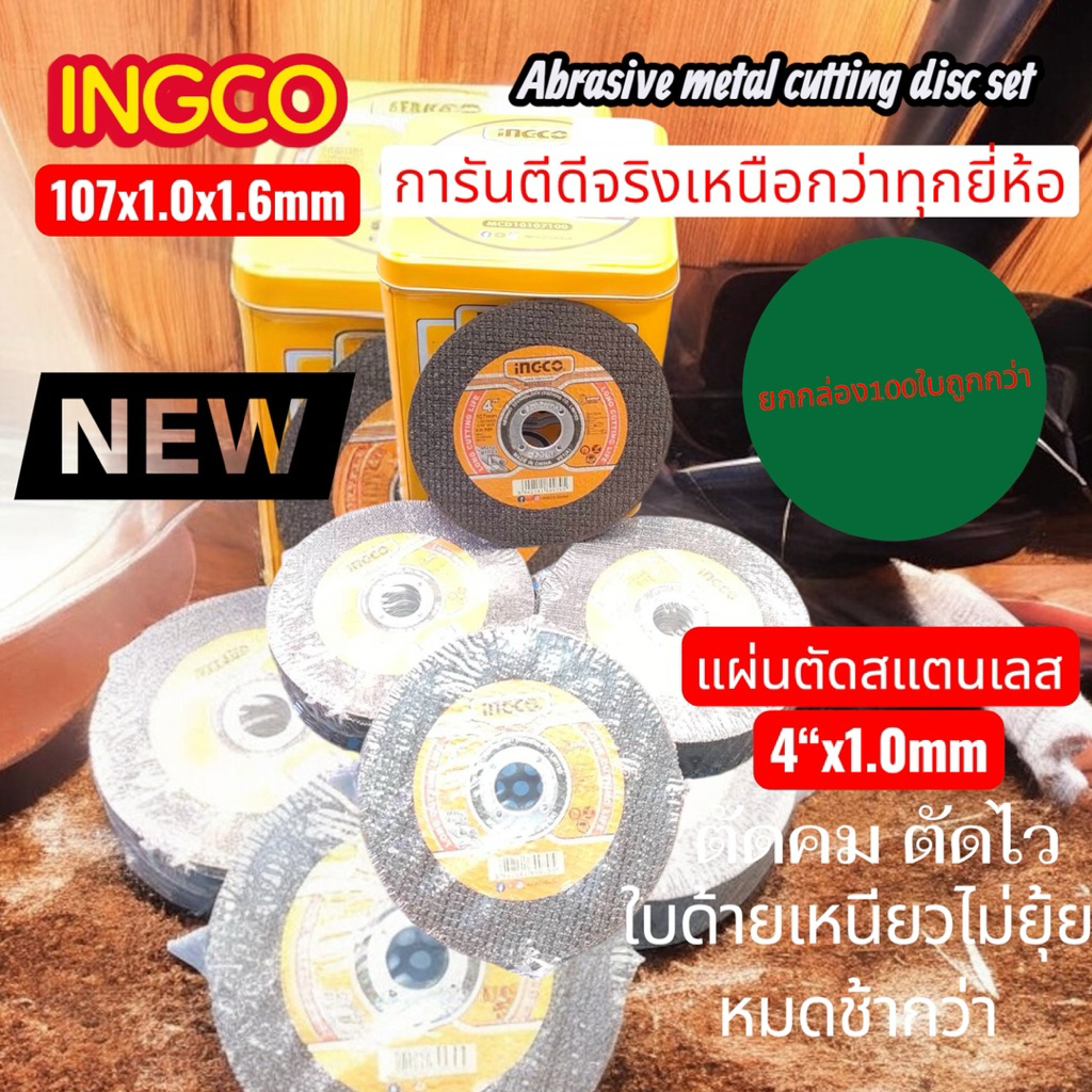 อิงโก้แผ่นตัดเหล็กและตัดสแตนเลส4“x1.0mmตัดคมไวไม่เปลืองแผ่น