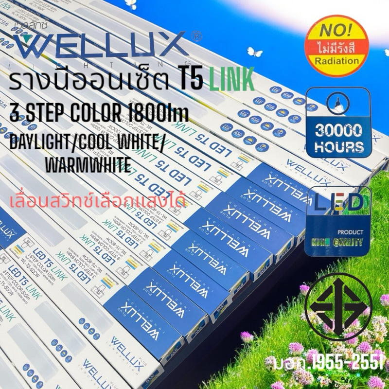 WELLUXรางนีออนเซ็ตT5-LINKเลือกแสงได้3แสงปรับสวิตช์เลือกเองขนาด5W,9W,13W,18W.