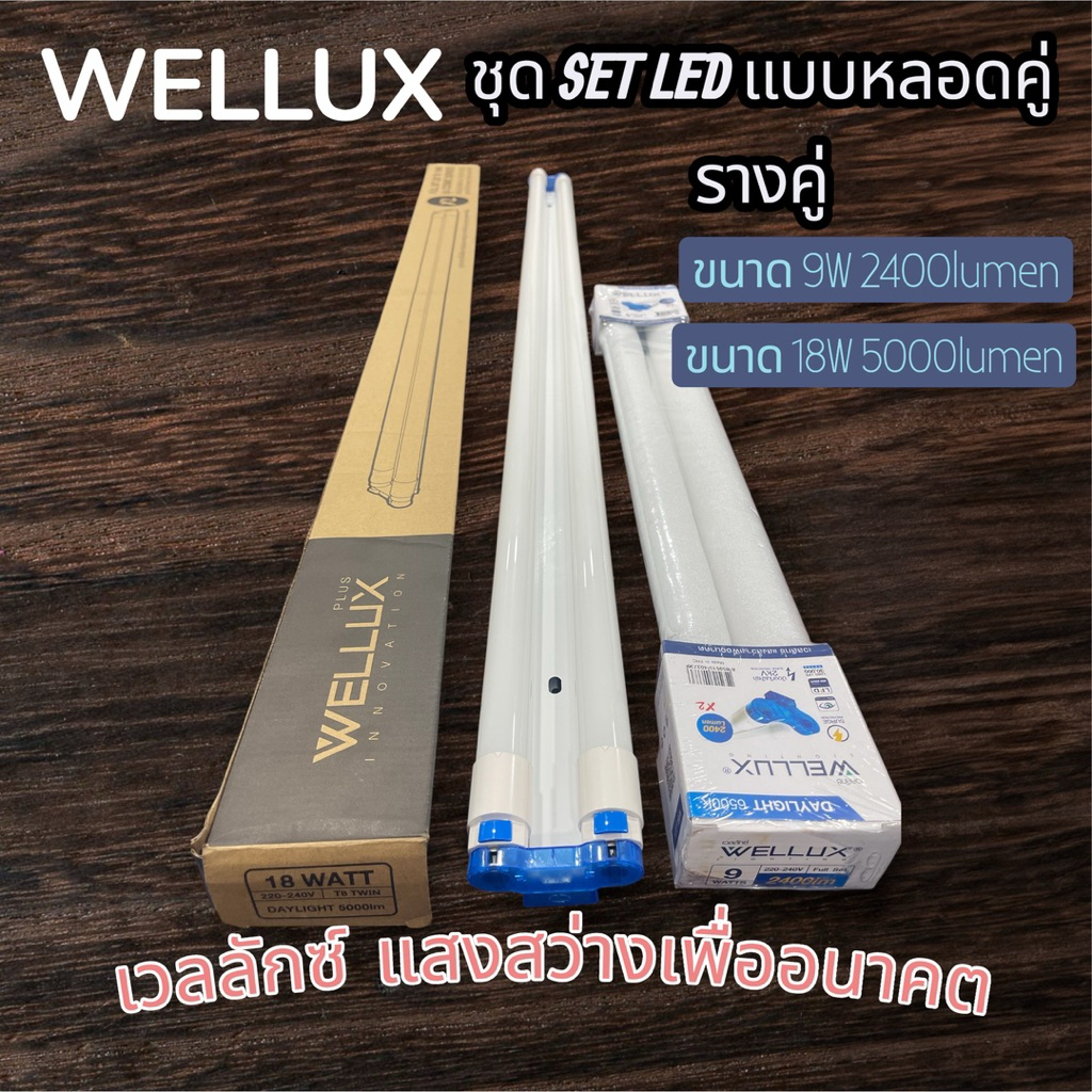 WELLUX ชุด SET LED แบบหลอดคู่ (รางคู่)ขนาด9W(2400lumen)และขนาด18W(5000lumen)สว่างไสวมาก