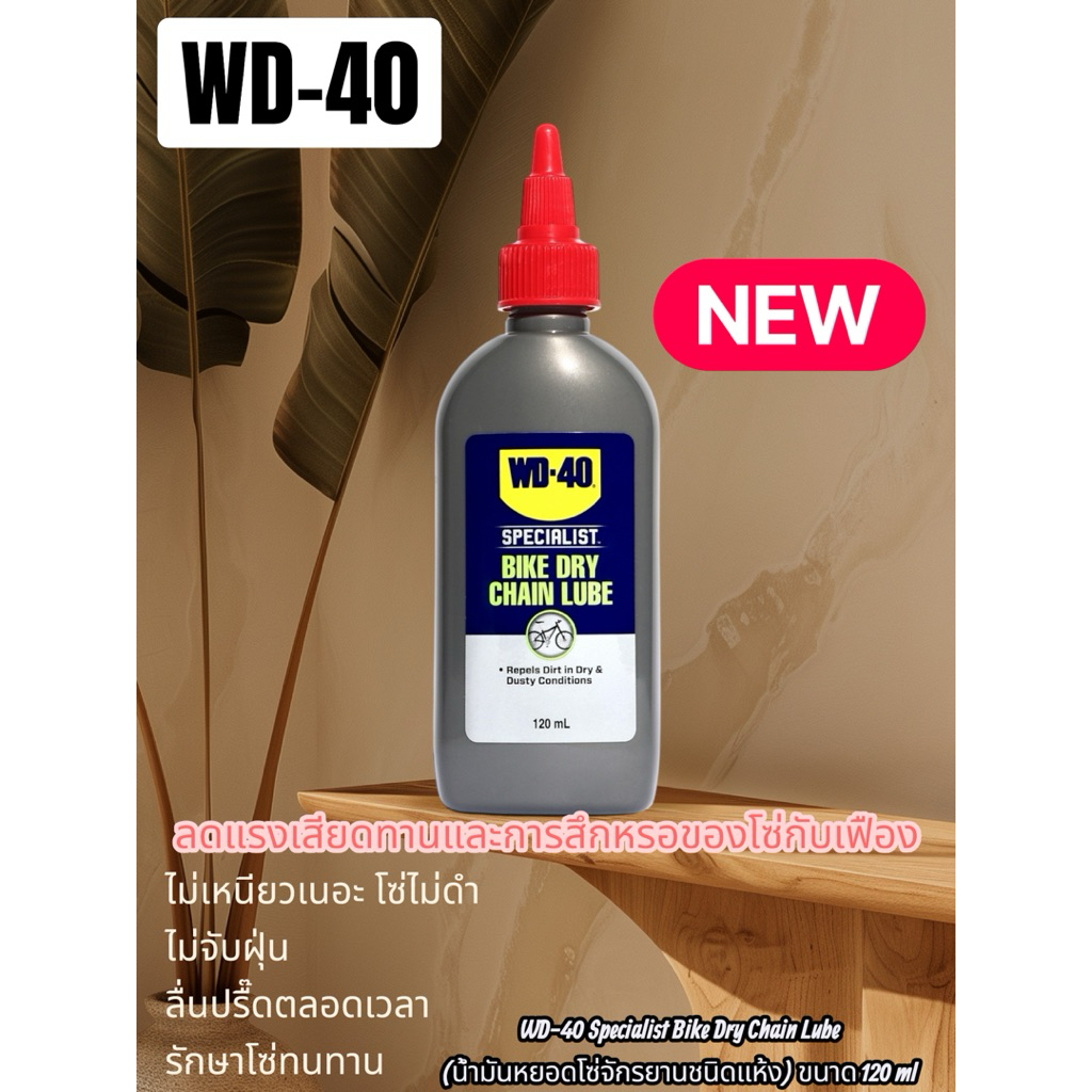 WD-40 Specialist Bike Dry Chain Lube น้ำมันหยอดโซ่จักรยานชนิดแห้งขนาด 120 ml