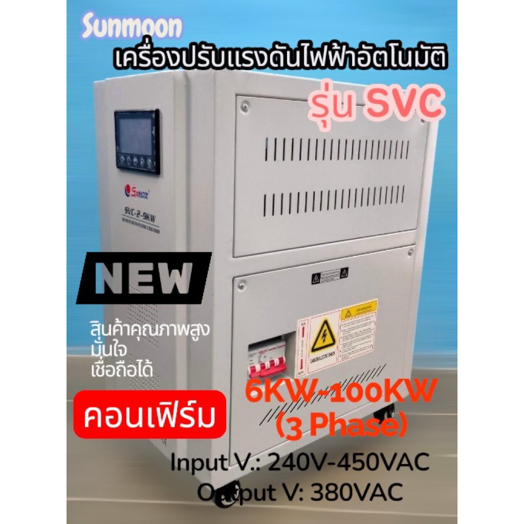 เครื่องปรับแรงดันไฟฟ้าอัตโนมัติ (Stabilizer) ยี่ห้อ Sunmoon รุ่น SVC ระบบ 3 เฟส 380Vขนาด6KW-90KW.ไฟเข้า240-450V.