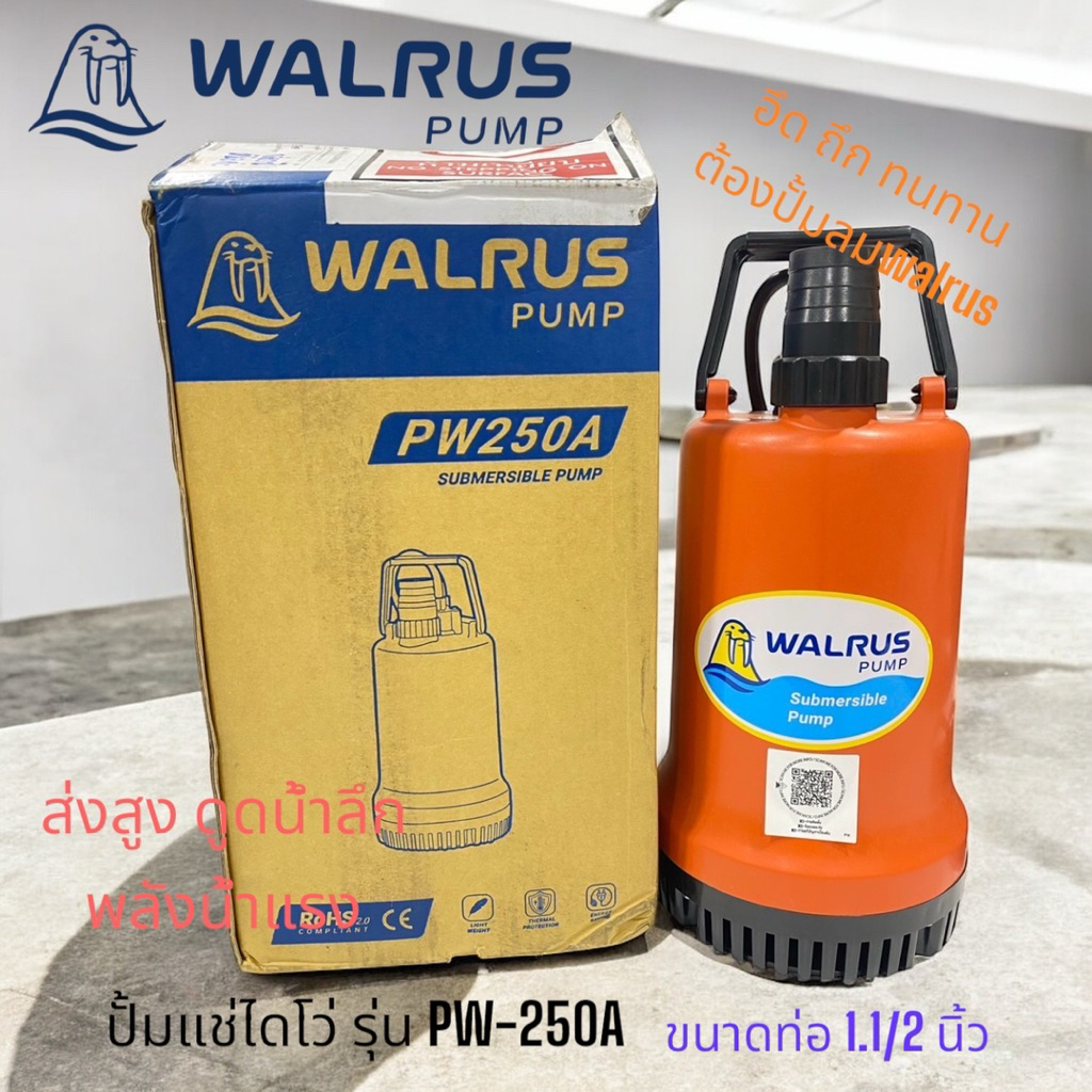 WALRUS ปั้มจุ่มไฟฟ้ารุ่นPW100,250,400ดูดน้ำสะอาดพลังน้ำแรงประสิทธิภาพสูง