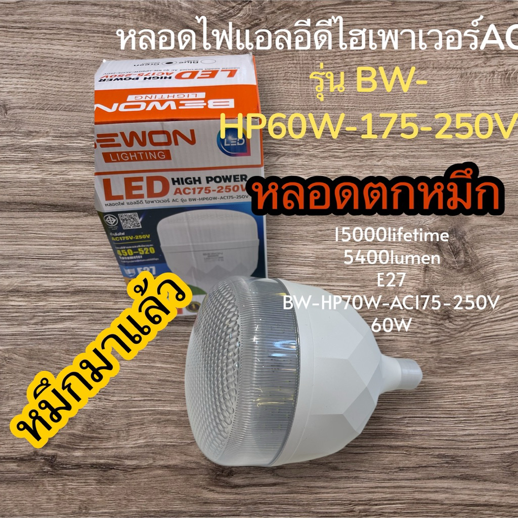 (หลอดไฟตกหมึก)หลอดไฟ Bewon Lighting LED High Power รุ่น BW-HP60W-AC175-250Vหลอดตกหมึกคุณภาพเยี่ยมยอด