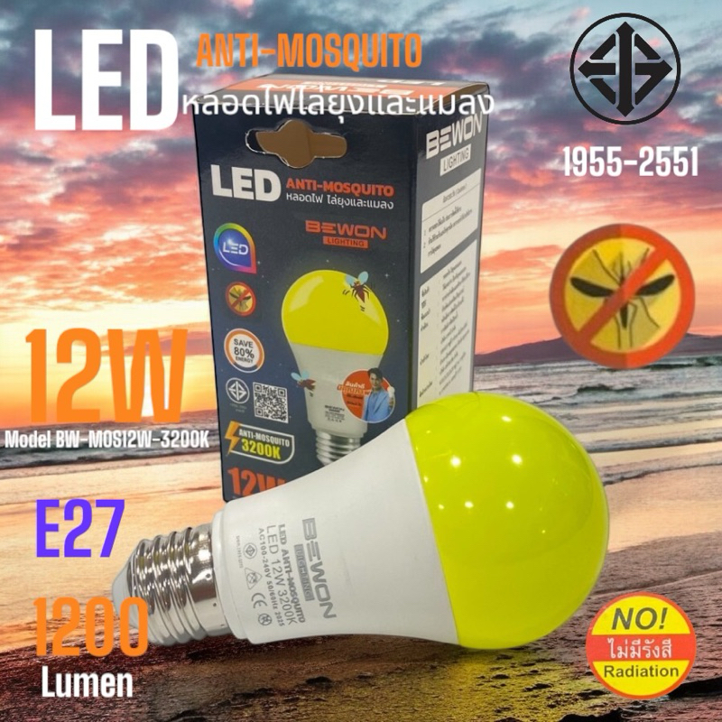 BEWON หลอดไฟไล่ยุ่งและแมลงANTI-MOSQUITOขนาด12W1200LUMEN